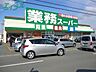 周辺：業務スーパー松阪店 1182m