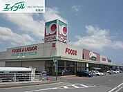 オークワ松阪田村店 925m