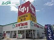 スギ薬局内五曲店 178m