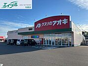 クスリのアオキ垣鼻店 309m