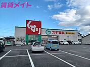 スギ薬局城山店 2139m
