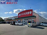 クスリのアオキ嬉野中川店 570m