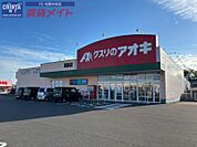 クスリのアオキ垣鼻店 519m