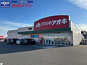 クスリのアオキ垣鼻店 842m