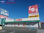 スギ薬局白塚店 1997m
