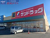サンドラッグ島崎店 278m