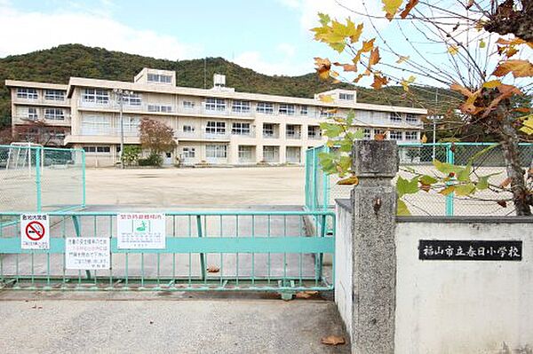 画像12:【小学校】福山市立春日小学校まで846ｍ