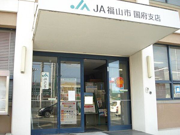 画像18:【銀行】JA福山市国府支店まで731ｍ