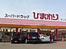 周辺：【ドラッグストア】スーパードラッグひまわり道上店まで263ｍ