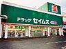 周辺：【ドラッグストア】ドラッグセイムス サファ福山店まで462ｍ