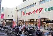 周辺環境-スーパー(50m)コモディイイダ 町屋店