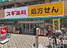 周辺：周辺環境-ドラッグストア(1700m)スギドラッグ 保谷駅北口店