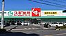 周辺：周辺環境-ドラッグストア(1600m)スギドラッグ 和光南店