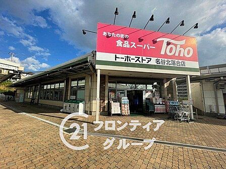 トーホーストア名谷北落合店 徒歩10分。 760m