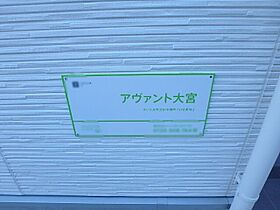 アヴァント大宮  ｜ 埼玉県さいたま市北区本郷町1548-2（賃貸アパート1K・1階・19.02㎡） その12