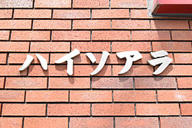 ハイ・ソアラ  ｜ 埼玉県さいたま市中央区下落合2丁目2-1（賃貸マンション1R・2階・25.98㎡） その13