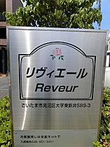 リヴィエール  ｜ 埼玉県さいたま市見沼区大字東新井（賃貸マンション1R・1階・25.22㎡） その13