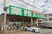 業務スーパーさいたま大宮店 915m