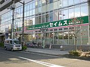 ドラッグセイムス日進店 827m