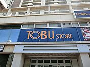 東武ストア鶴瀬駅ビル店 918m