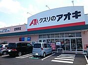 クスリのアオキ倉賀野店 480m