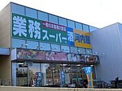業務スーパーさいたま三橋店 798m