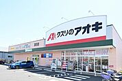 クスリのアオキ蓮沼店 1106m