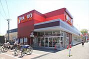 ヤオコー大宮上小町店 780m