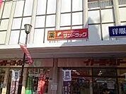 サンドラッグ浦和店 328m