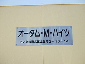 オータムＭハイツ  ｜ 埼玉県さいたま市北区土呂町2丁目10-14（賃貸アパート1DK・1階・34.23㎡） その13