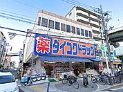 ダイコクドラッグ地下鉄平野駅前店(ドラッグストア)まで347m
