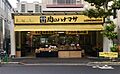 肉のハナマサ　...