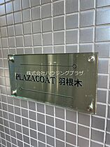 PLAZACOAT羽根木 201 ｜ 東京都世田谷区羽根木１丁目13-12（賃貸マンション1R・2階・28.00㎡） その17