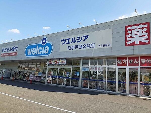 画像18:ウエルシア取手戸頭2号店まで620m