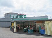 業務スーパー　水口店まで1800メートル
