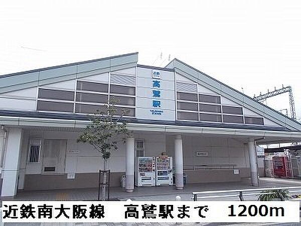 画像19:近鉄南大阪線高鷲駅まで1200m