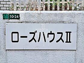 ローズハウスII  ｜ 福岡県北九州市八幡西区大浦1丁目（賃貸マンション1K・2階・21.56㎡） その20