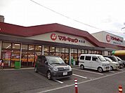 マルキョウ／穴生店 (500m)
