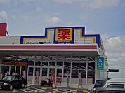 マツモトキヨシ／上の原店 (1、077m)