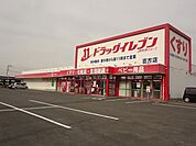 ドラッグイレブン直方店 (1、182m)