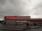 サンドラッグ中鶴店 (1、810m)