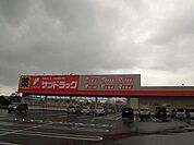 サンドラッグ中鶴店 (1、460m)