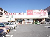 マックスバリュー(1、100m)