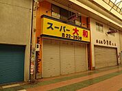 有限会社スーパー大和 (173m)