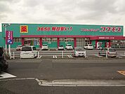 株式会社コスモス薬品／ディスカウントドラッグコスモ(1、197m)