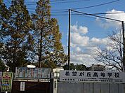 希望が丘高校(1、145m)