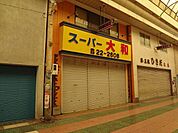 有限会社スーパー大和 (630m)