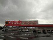サンドラッグ中鶴店 (540m)