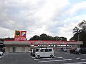 サンドラッグ中間中央店 (220m)