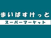 ショッピングセンター「まいばすけっと上井草駅南店まで171ｍ」